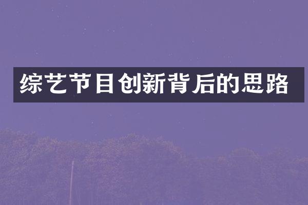 综艺节目创新背后的思路