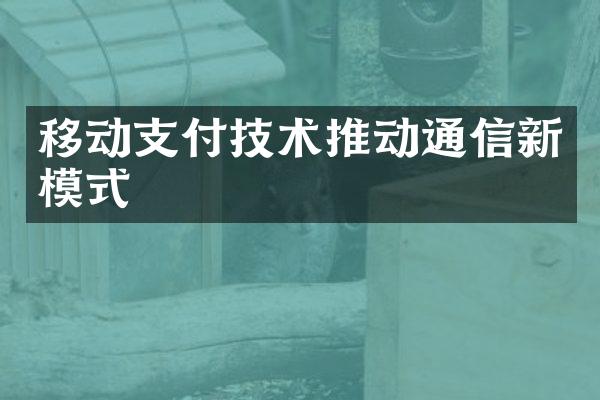 移动支付技术推动通信新模式