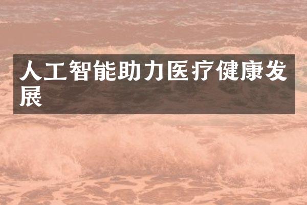 人工智能助力医疗健康发展