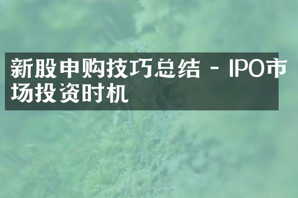 新股申购技巧总结 - IPO市场投资时机