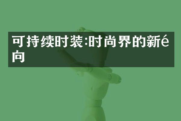 可持续时装:时尚界的新风向