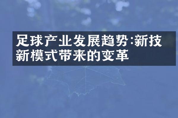 足球产业发展趋势:新技术新模式带来的变革