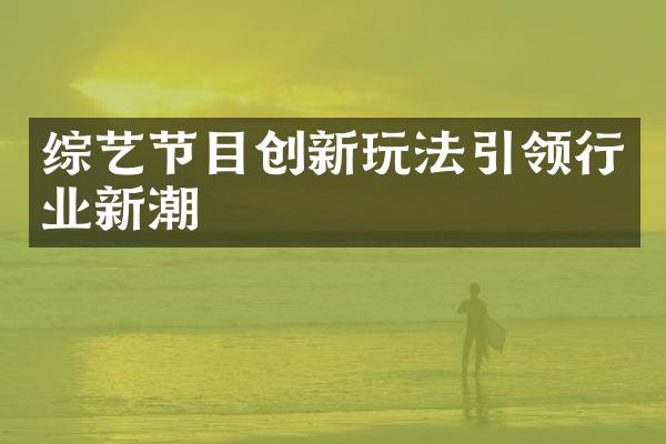 综艺节目创新玩法引领行业新潮