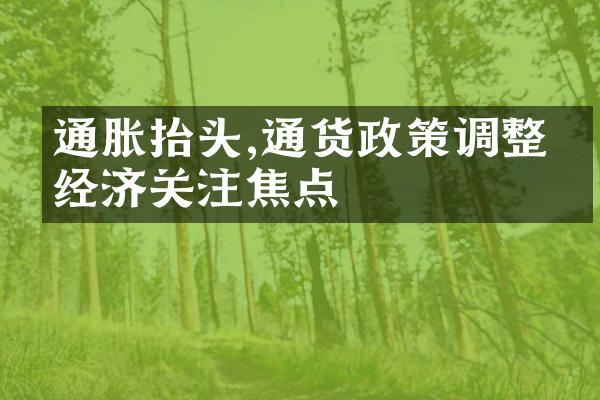 通胀抬头,通货政策调整成经济关注焦点