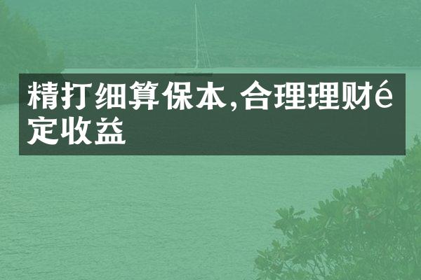 精打细算保本,合理理财锁定收益