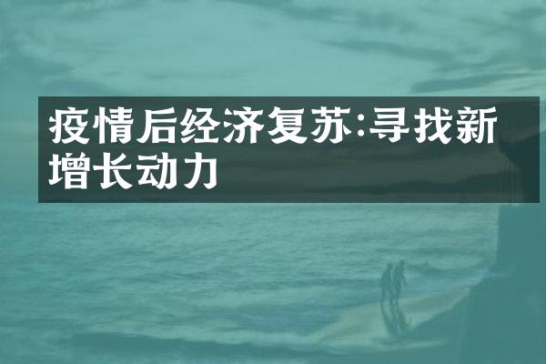 疫情后经济复苏:寻找新的增长动力