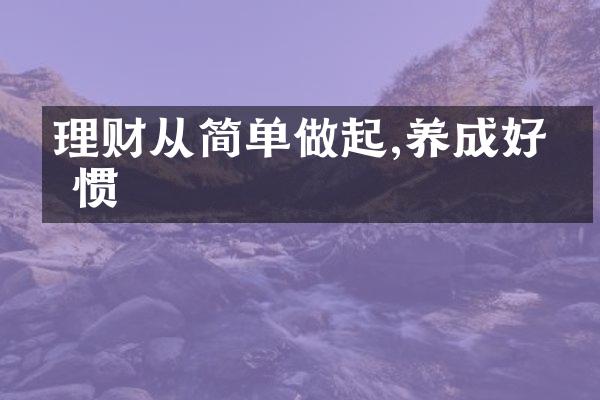 理财从简单做起,养成好习惯