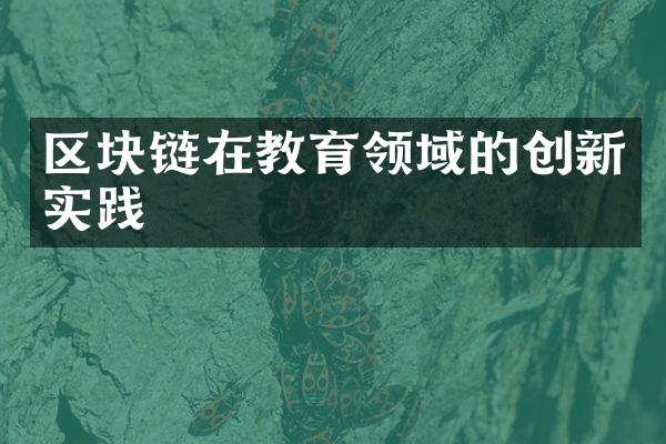 区块链在教育领域的创新实践