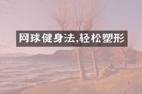 网球健身法,轻松塑形