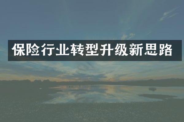 保险行业转型升级新思路