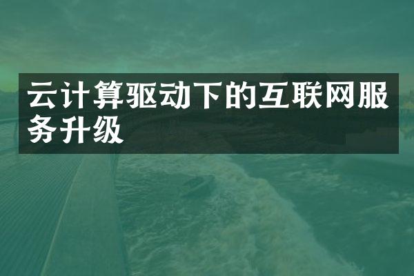 云计算驱动下的互联网服务升级