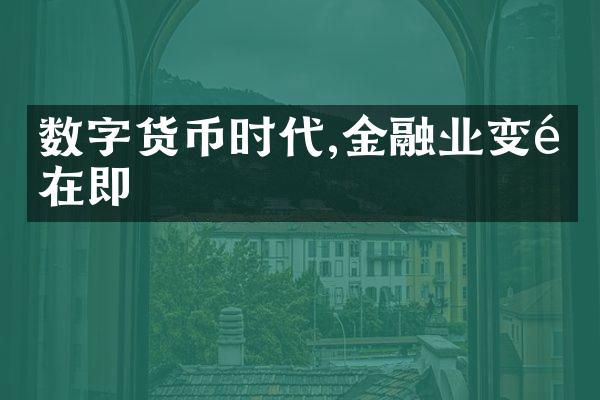 数字货币时代,金融业变革在即