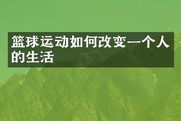 篮球运动如何改变一个人的生活