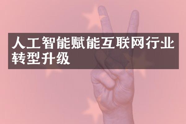 人工智能赋能互联网行业转型升级