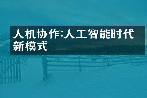 人机协作:人工智能时代的新模式