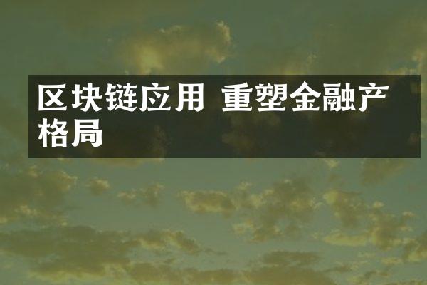 区块链应用 重塑金融产业格局