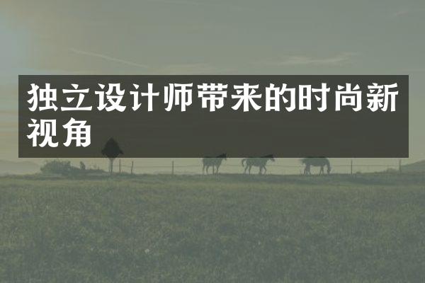 独立设计师带来的时尚新视角