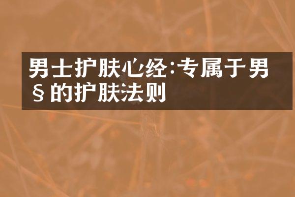 男士护肤心经:专属于男性的护肤法则