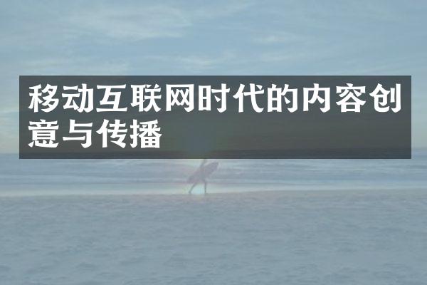 移动互联网时代的内容创意与传播