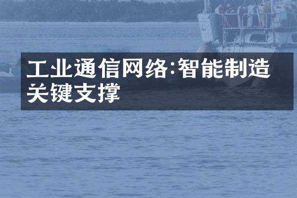 工业通信网络:智能制造的关键支撑