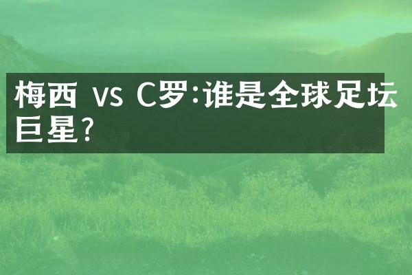 梅西 vs C罗:谁是全球足坛巨星？