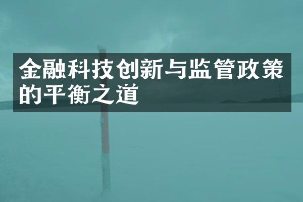 金融科技创新与监管政策的平衡之道