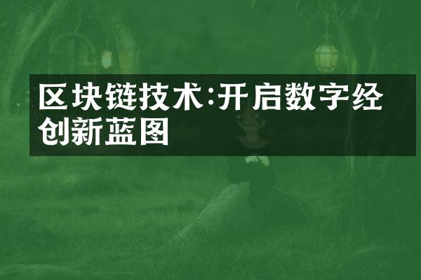 区块链技术:开启数字经济创新蓝图