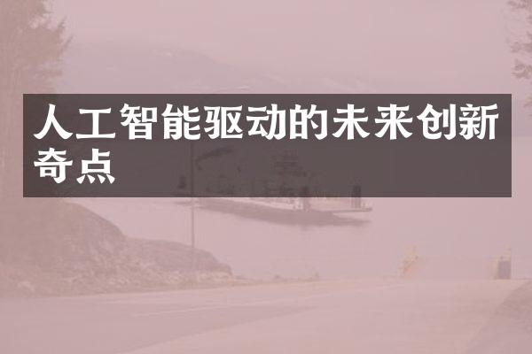 人工智能驱动的未来创新奇点