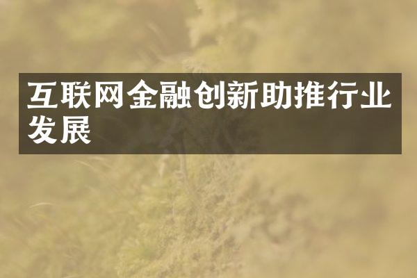 互联网金融创新助推行业发展