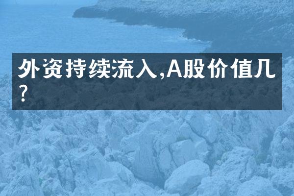 外资持续流入,A股价值几何?