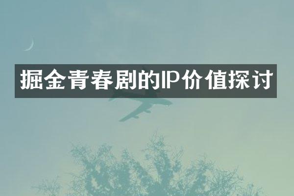 掘金青春剧的IP价值探讨