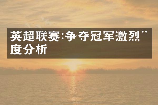 英超联赛:争夺冠军激烈程度分析