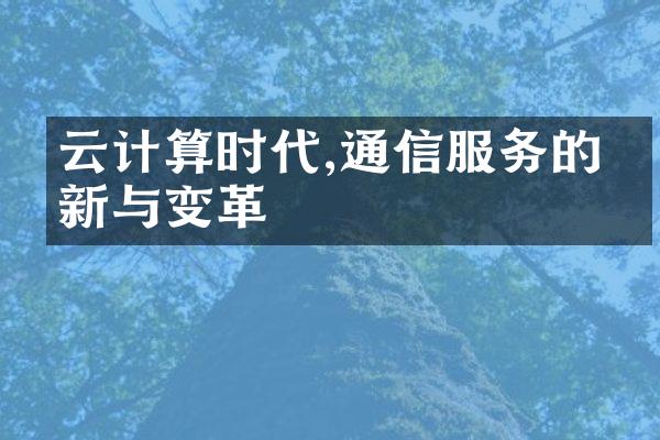 云计算时代,通信服务的创新与变革