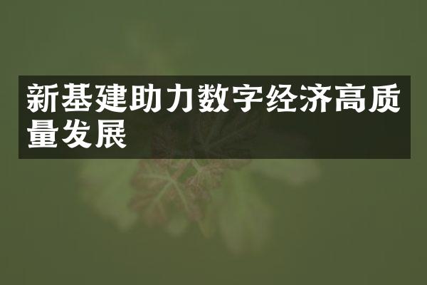 新基建助力数字经济高质量发展