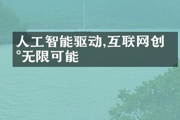 人工智能驱动,互联网创新无限可能