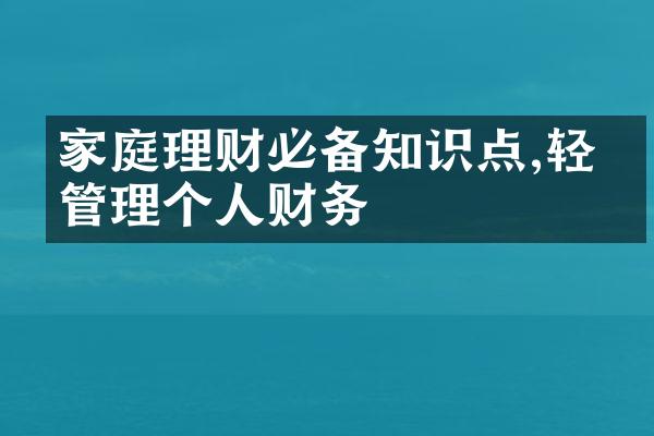 家庭理财必备知识点,轻松管理个人财务