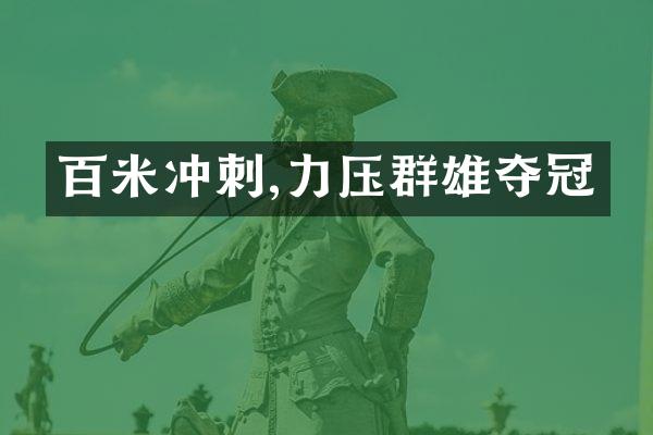 百米冲刺,力压群雄夺冠