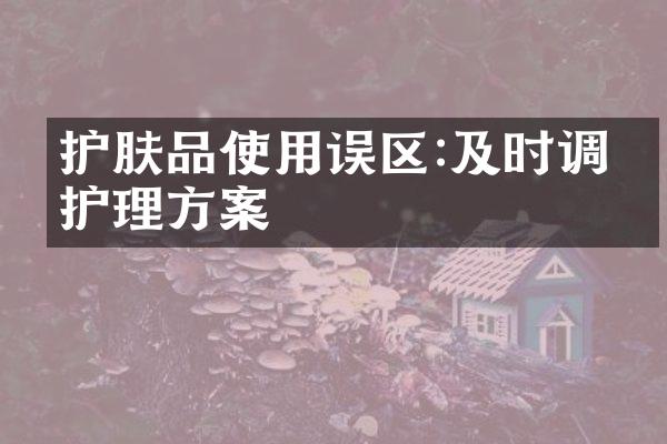 护肤品使用误区:及时调整护理方案