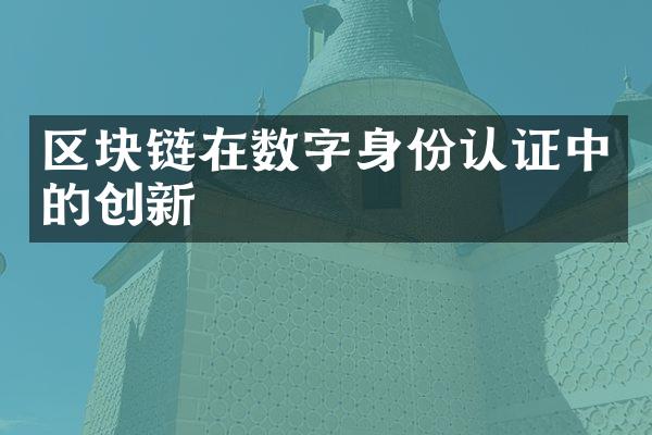 区块链在数字身份认证中的创新