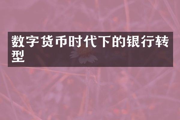 数字货币时代下的银行转型