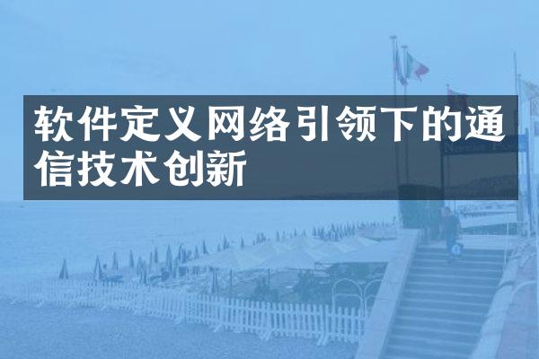 软件定义网络引领下的通信技术创新