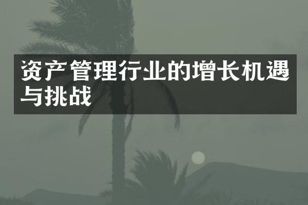 资产管理行业的增长机遇与挑战