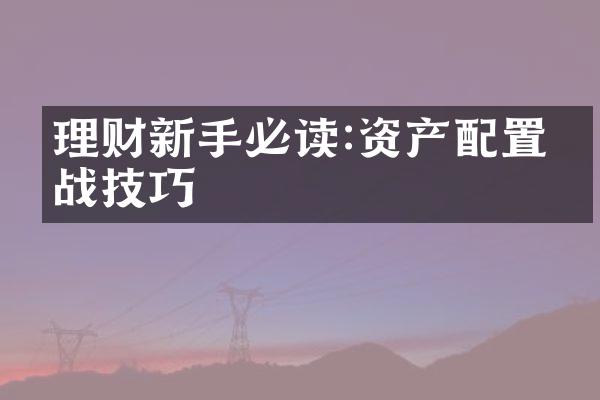 理财新手必读:资产配置实战技巧