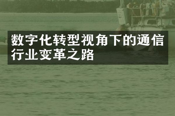 数字化转型视角下的通信行业变革之路