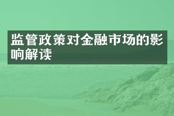 监管政策对金融市场的影响解读