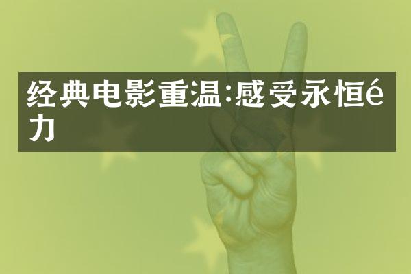 经典电影重温:感受永恒魅力