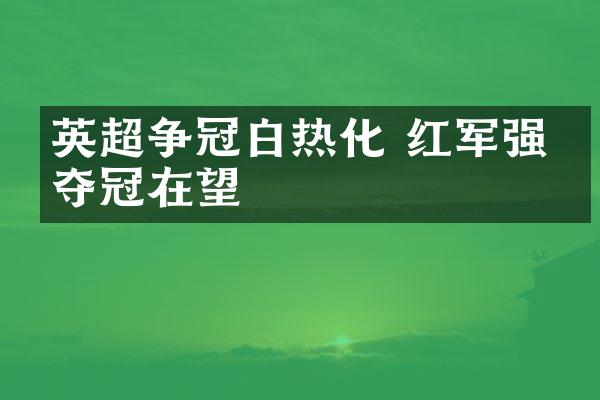 英超争冠白热化 红军强势夺冠在望