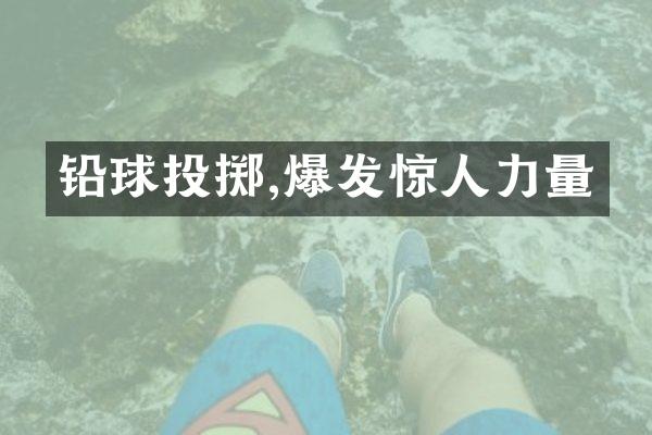 铅球投掷,爆发惊人力量