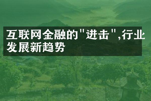 互联网金融的"进击",行业发展新趋势