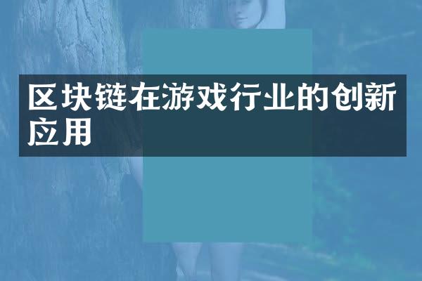 区块链在游戏行业的创新应用